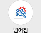 넘어짐 아이콘