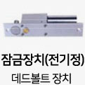 잠금장치(전기정):데드볼트 장치